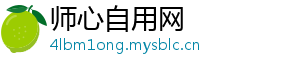 师心自用网